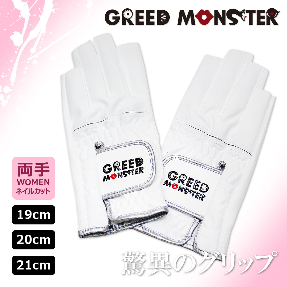 (レディース両手)オリジナルロゴネイルカットグローブ サイズ19-21cm【GREED MONSTER】