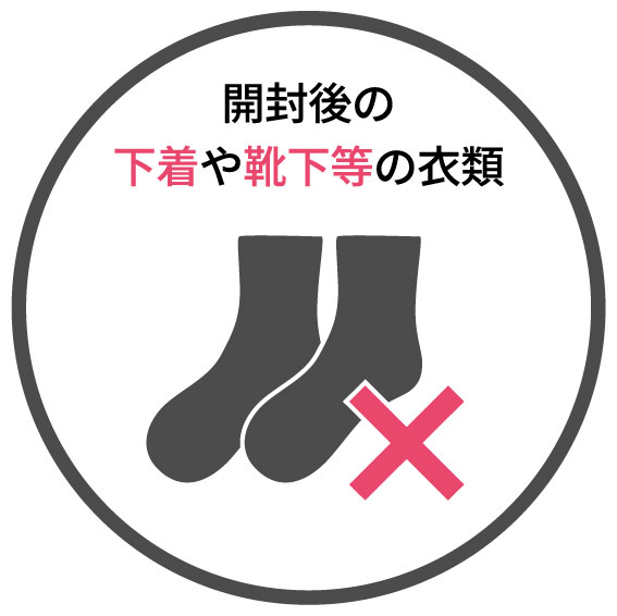 例③靴下や下着類
