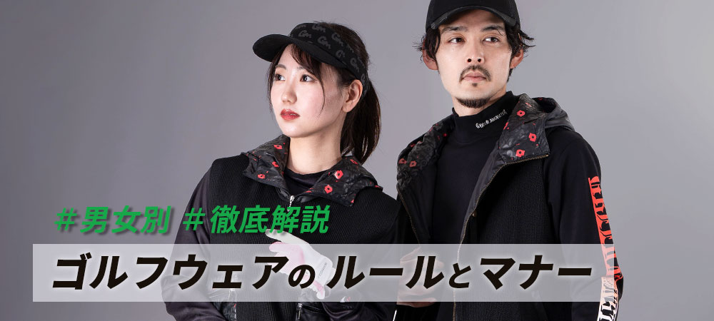 ゴルフウェアルール