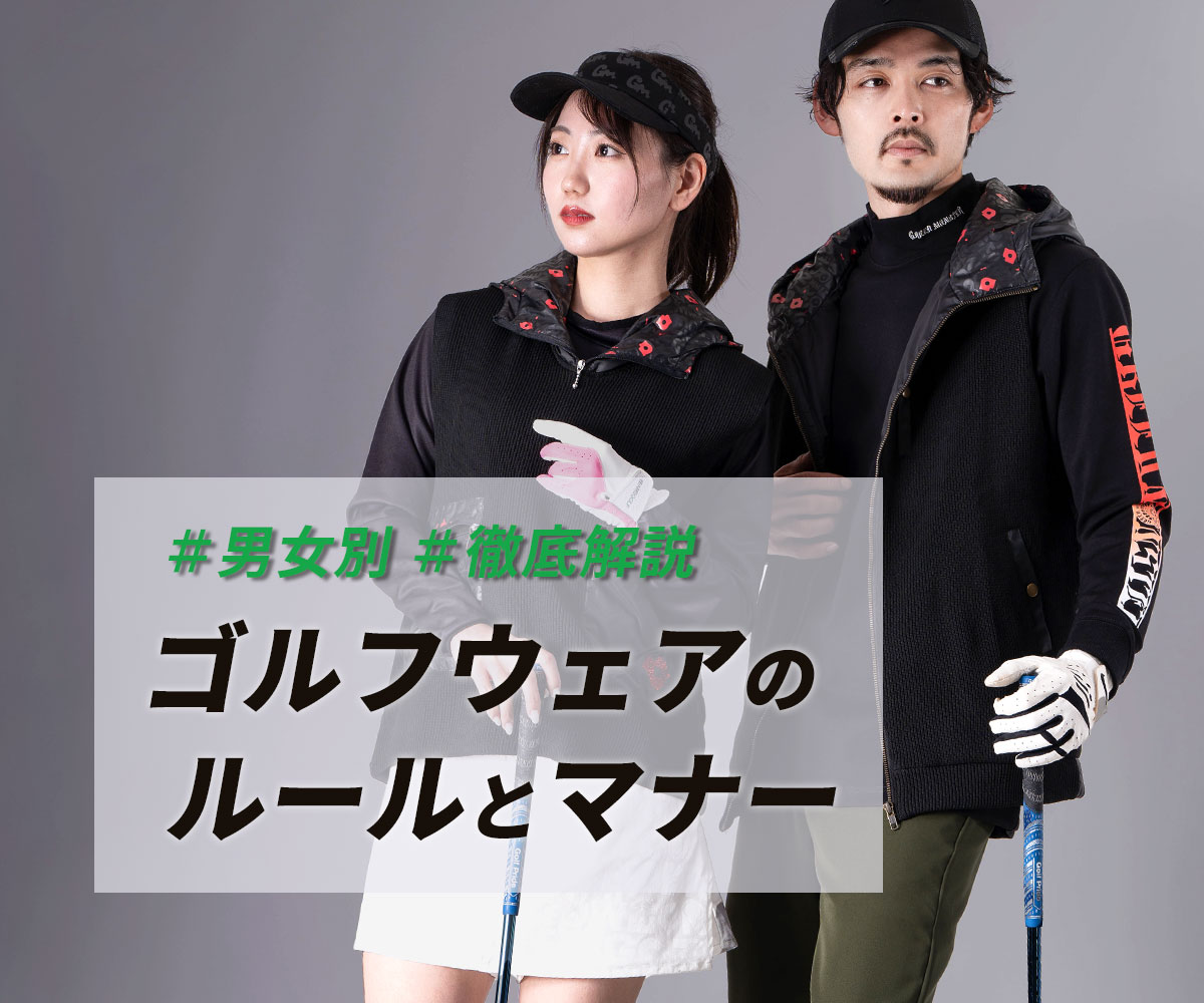 ゴルフウェアルール